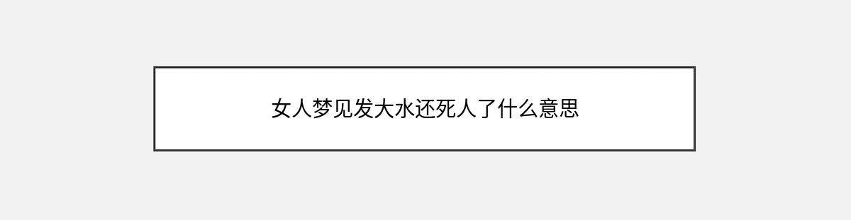 女人梦见发大水还死人了什么意思