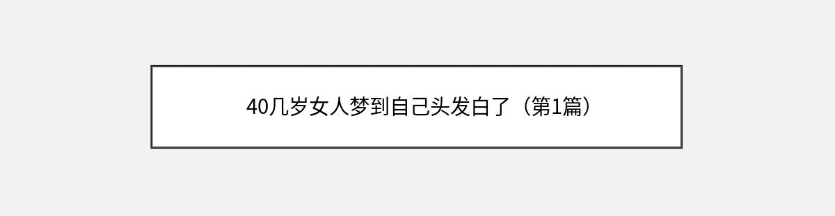 40几岁女人梦到自己头发白了（第1篇）