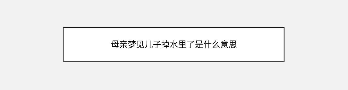 母亲梦见儿子掉水里了是什么意思