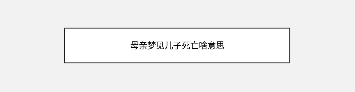 母亲梦见儿子死亡啥意思