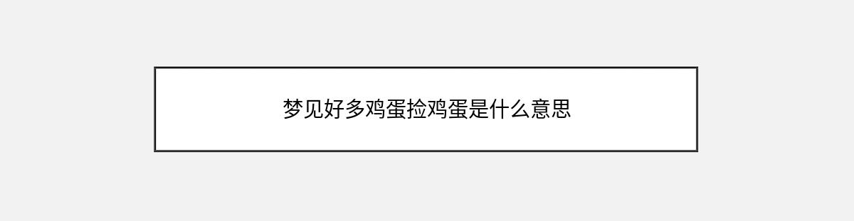 梦见好多鸡蛋捡鸡蛋是什么意思