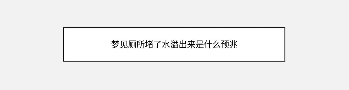 梦见厕所堵了水溢出来是什么预兆