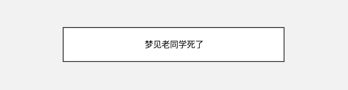 梦见老同学死了