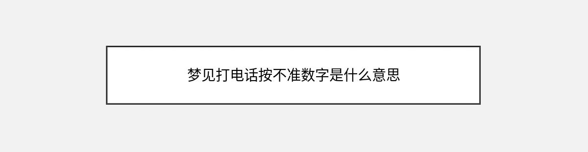 梦见打电话按不准数字是什么意思