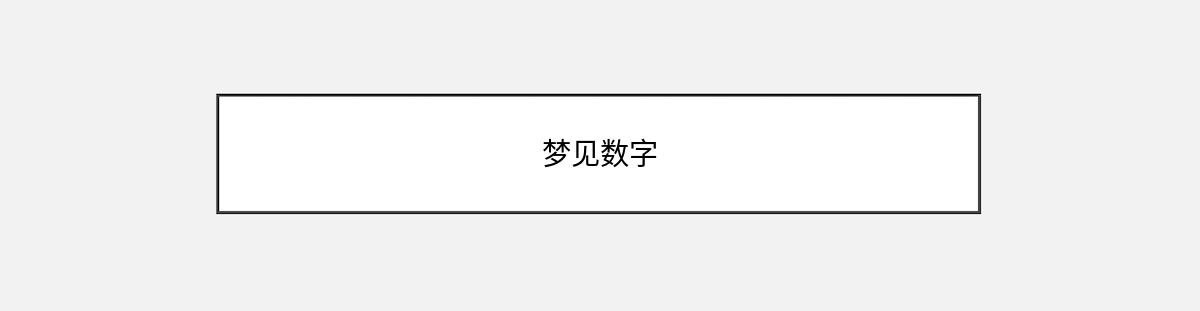 梦见数字