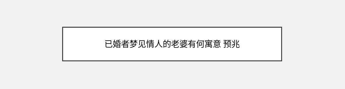 已婚者梦见情人的老婆有何寓意 预兆