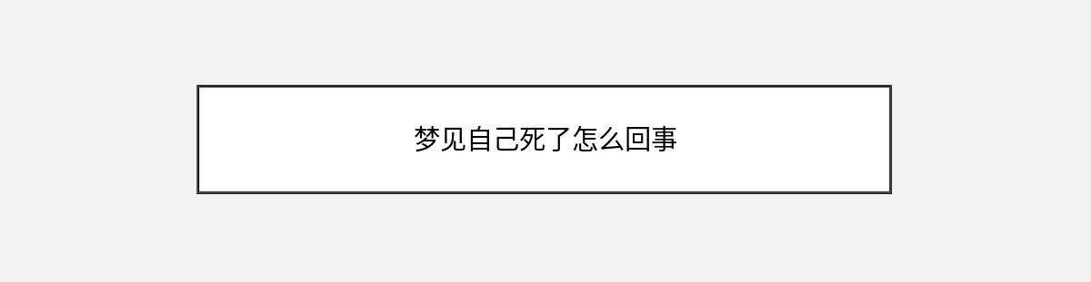 梦见自己死了怎么回事