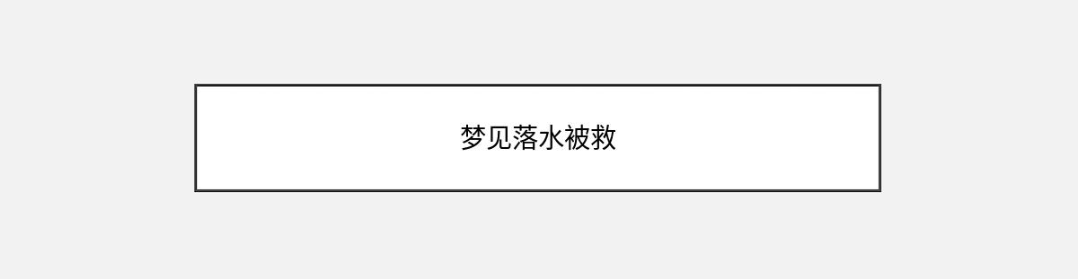 梦见落水被救