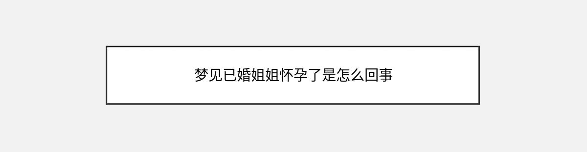 梦见已婚姐姐怀孕了是怎么回事