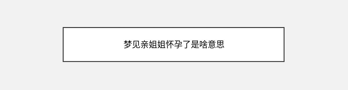 梦见亲姐姐怀孕了是啥意思