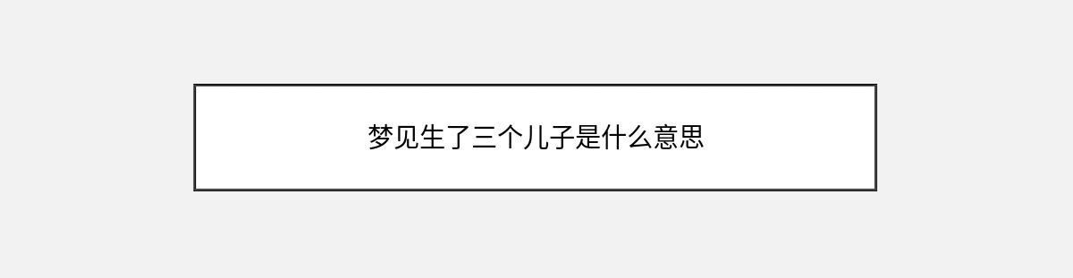 梦见生了三个儿子是什么意思