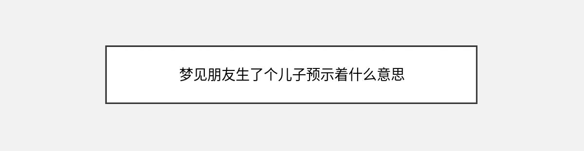 梦见朋友生了个儿子预示着什么意思