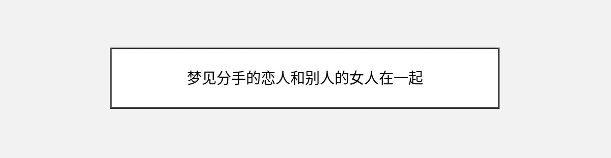 梦见分手的恋人和别人的女人在一起