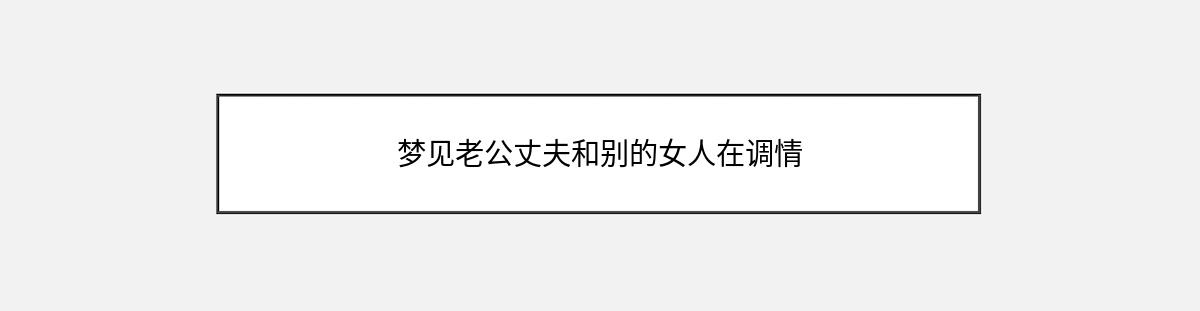 梦见老公丈夫和别的女人在调情