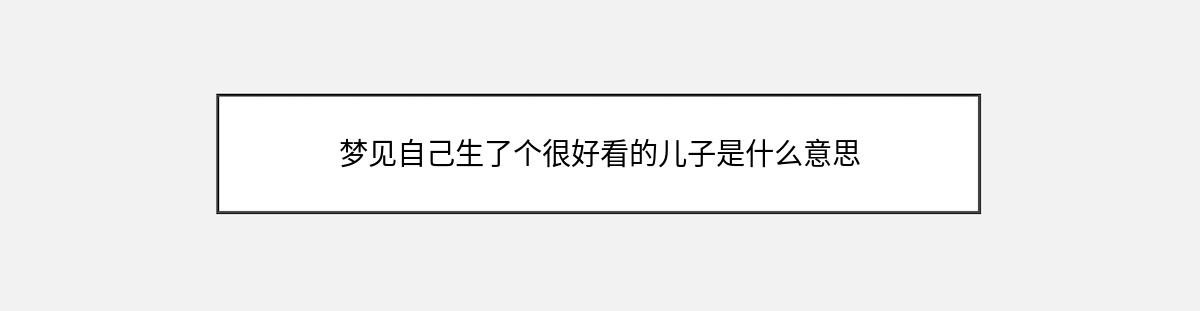 梦见自己生了个很好看的儿子是什么意思