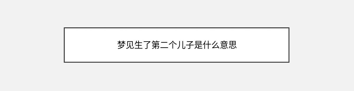 梦见生了第二个儿子是什么意思