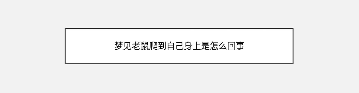 梦见老鼠爬到自己身上是怎么回事