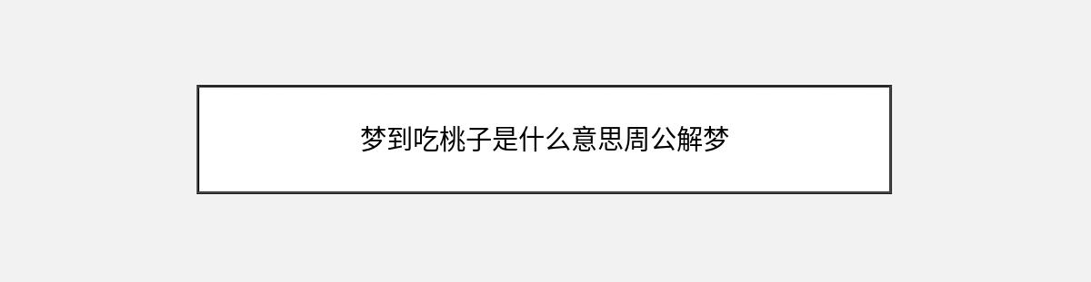 梦到吃桃子是什么意思周公解梦