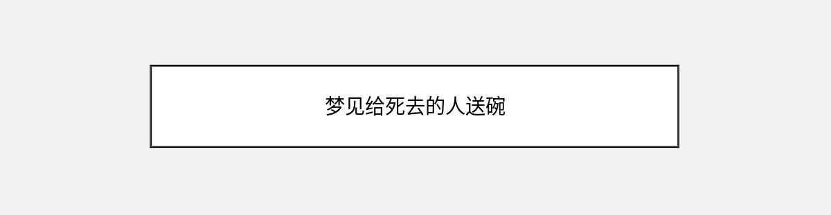 梦见给死去的人送碗