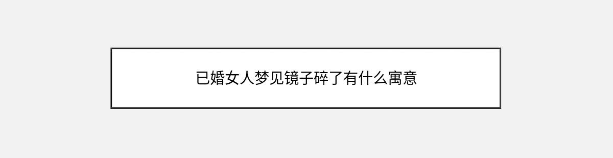 已婚女人梦见镜子碎了有什么寓意