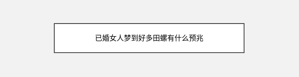 已婚女人梦到好多田螺有什么预兆