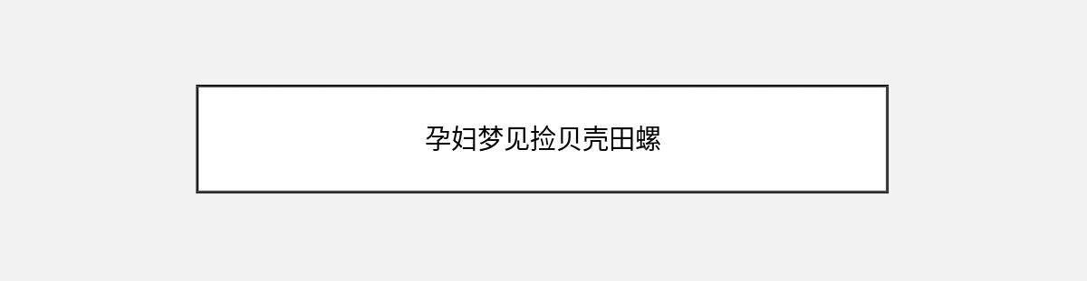 孕妇梦见捡贝壳田螺