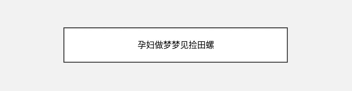 孕妇做梦梦见捡田螺