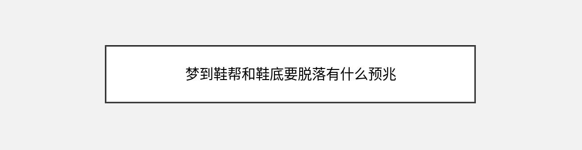 梦到鞋帮和鞋底要脱落有什么预兆