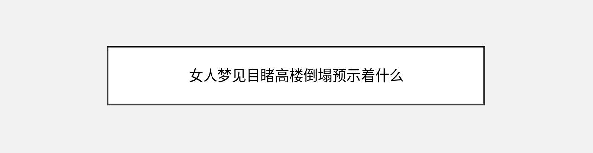 女人梦见目睹高楼倒塌预示着什么