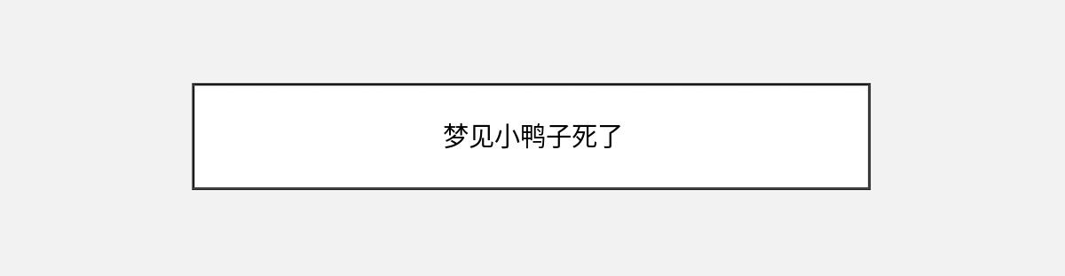 梦见小鸭子死了