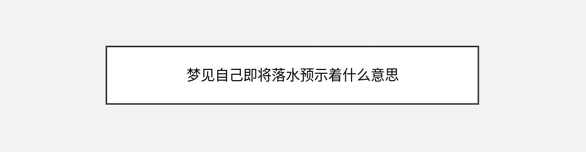 梦见自己即将落水预示着什么意思