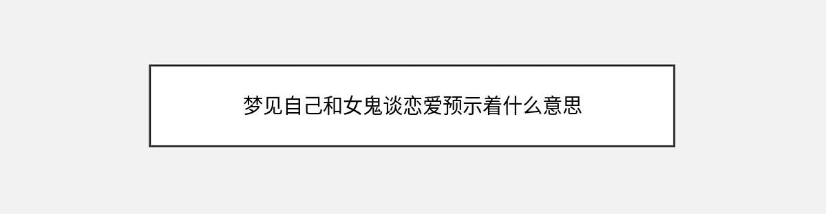 梦见自己和女鬼谈恋爱预示着什么意思