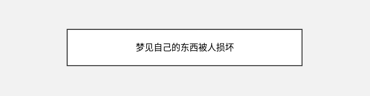 梦见自己的东西被人损坏