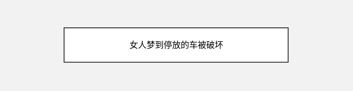 女人梦到停放的车被破坏