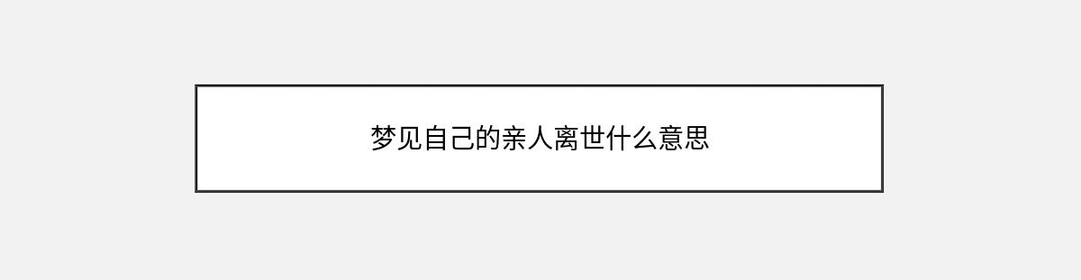 梦见自己的亲人离世什么意思