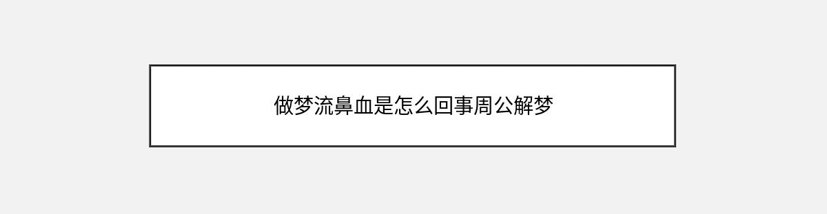 做梦流鼻血是怎么回事周公解梦