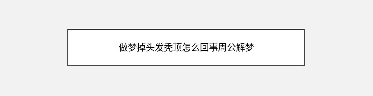 做梦掉头发秃顶怎么回事周公解梦