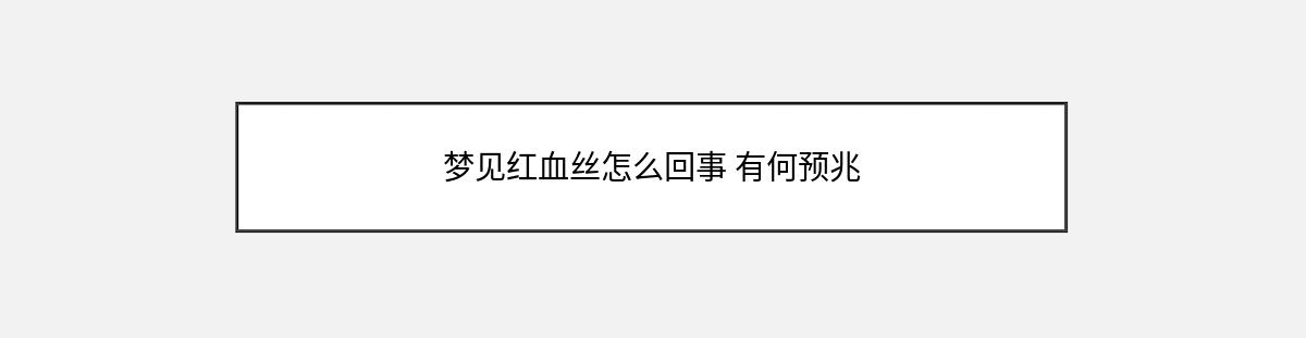 梦见红血丝怎么回事 有何预兆