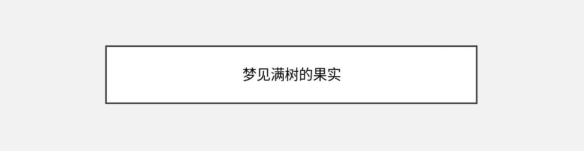 梦见满树的果实