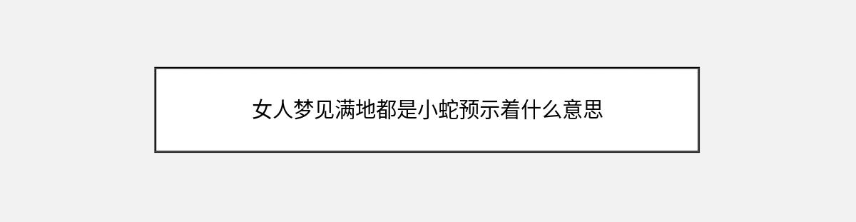 女人梦见满地都是小蛇预示着什么意思