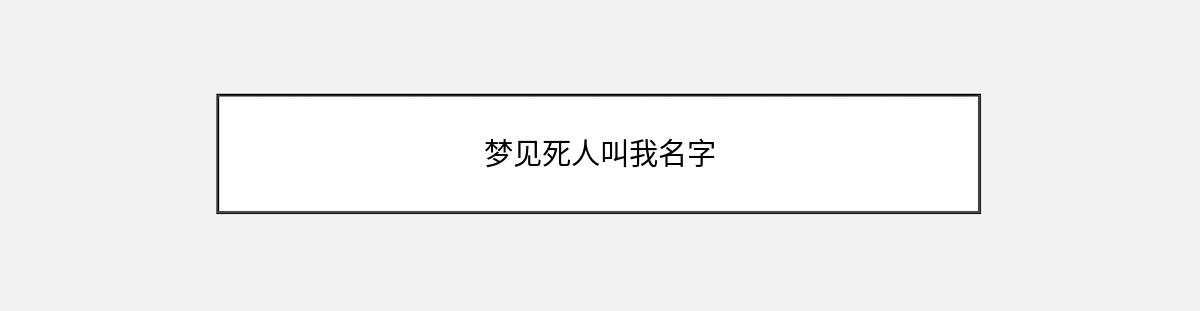 梦见死人叫我名字