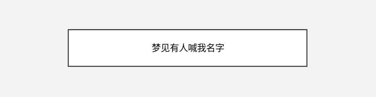 梦见有人喊我名字