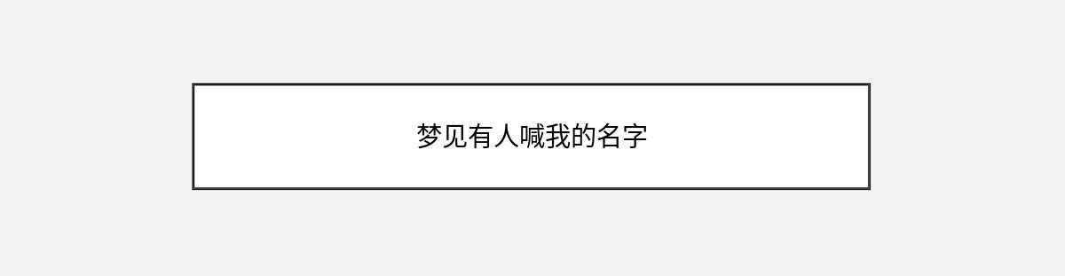 梦见有人喊我的名字