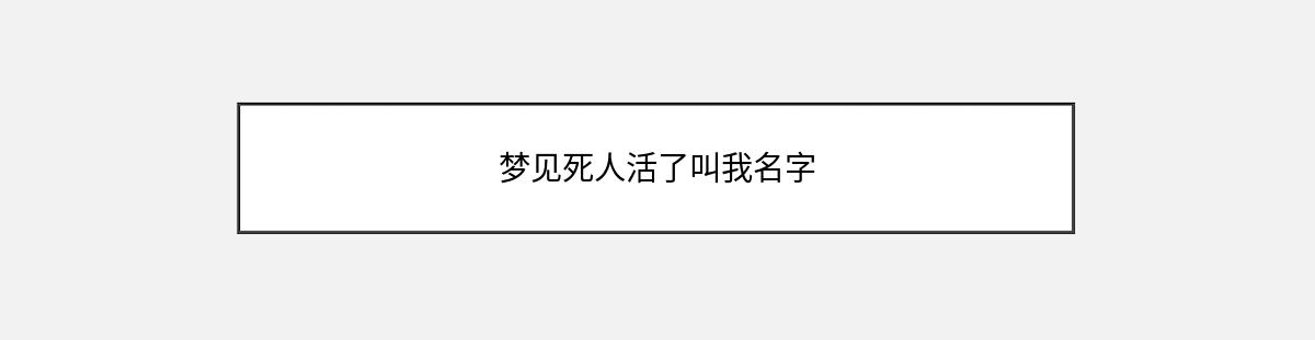 梦见死人活了叫我名字