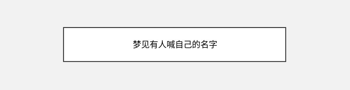 梦见有人喊自己的名字