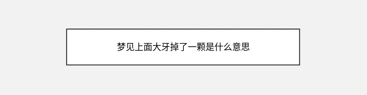 梦见上面大牙掉了一颗是什么意思