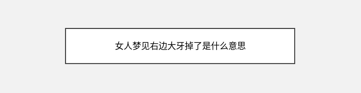 女人梦见右边大牙掉了是什么意思