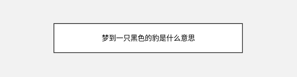 梦到一只黑色的豹是什么意思