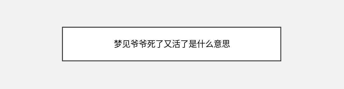 梦见爷爷死了又活了是什么意思