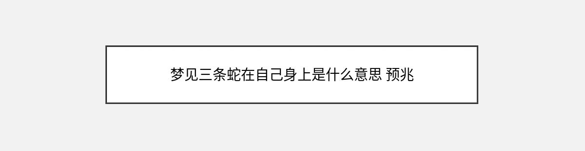 梦见三条蛇在自己身上是什么意思 预兆